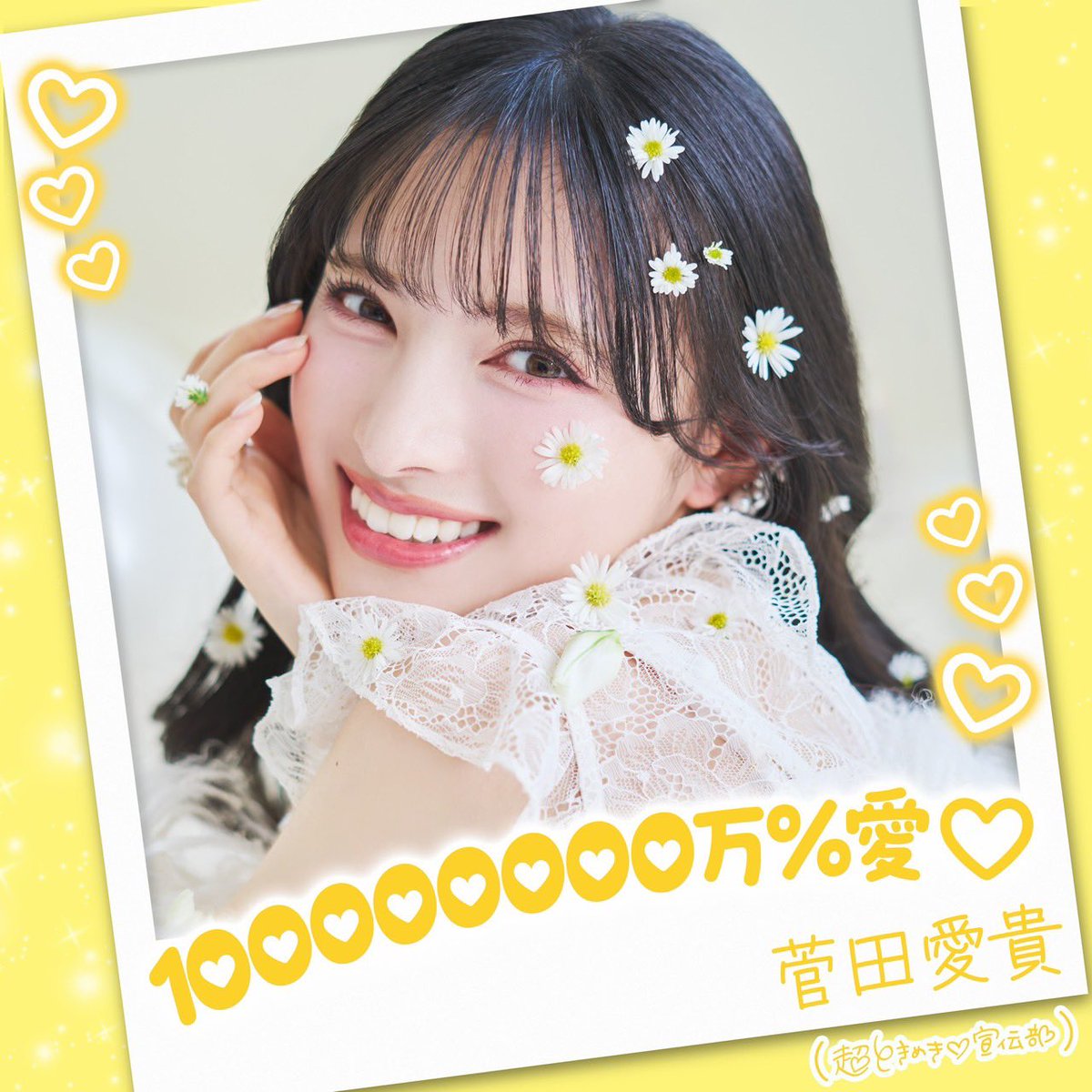 LINE MUSIC】 ／ #菅田愛貴 「100000000万％愛♡」 💛 配信記念
