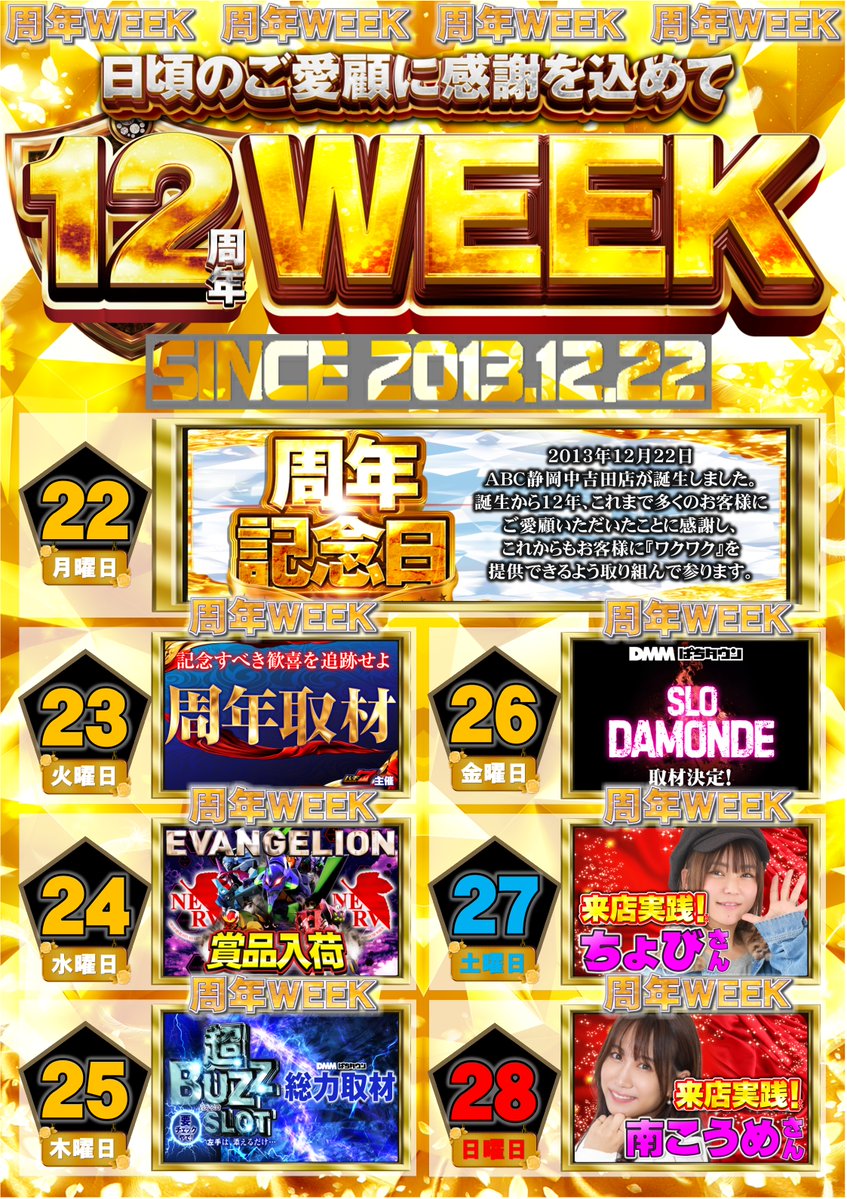 周年記念日から始まる 【12周年WEEK】～怒涛の7日間～ 12/22(月)～12
