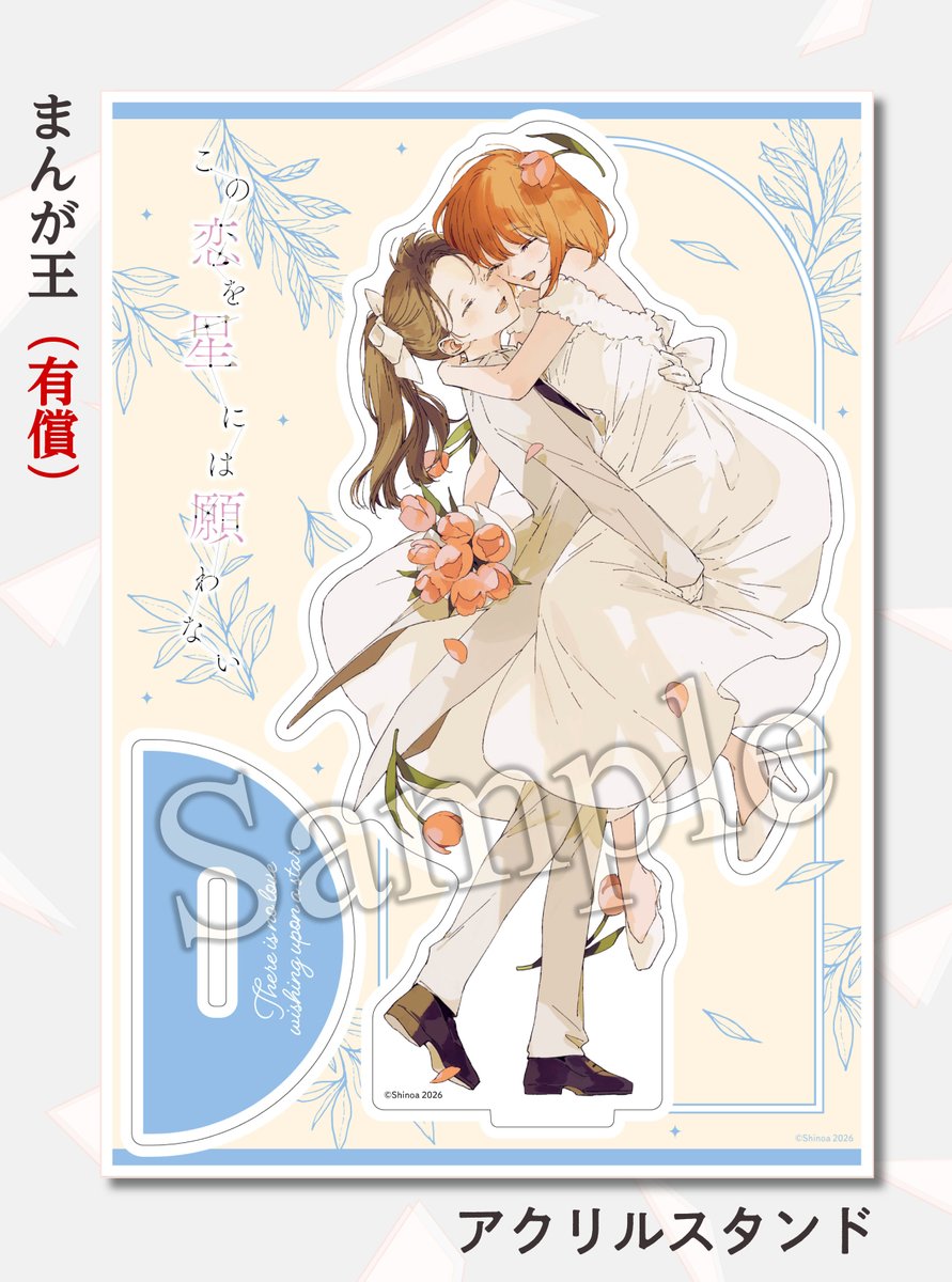 この恋を星には願わない 5 書店特典情報📚 ▽まんが王（有償特典