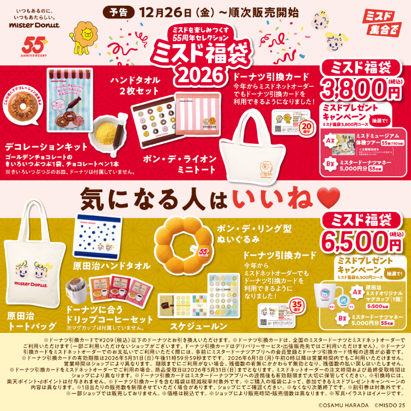 🥳【予告】12月26日（金）～順次販売開始🥳 ／ ミスド福袋2026