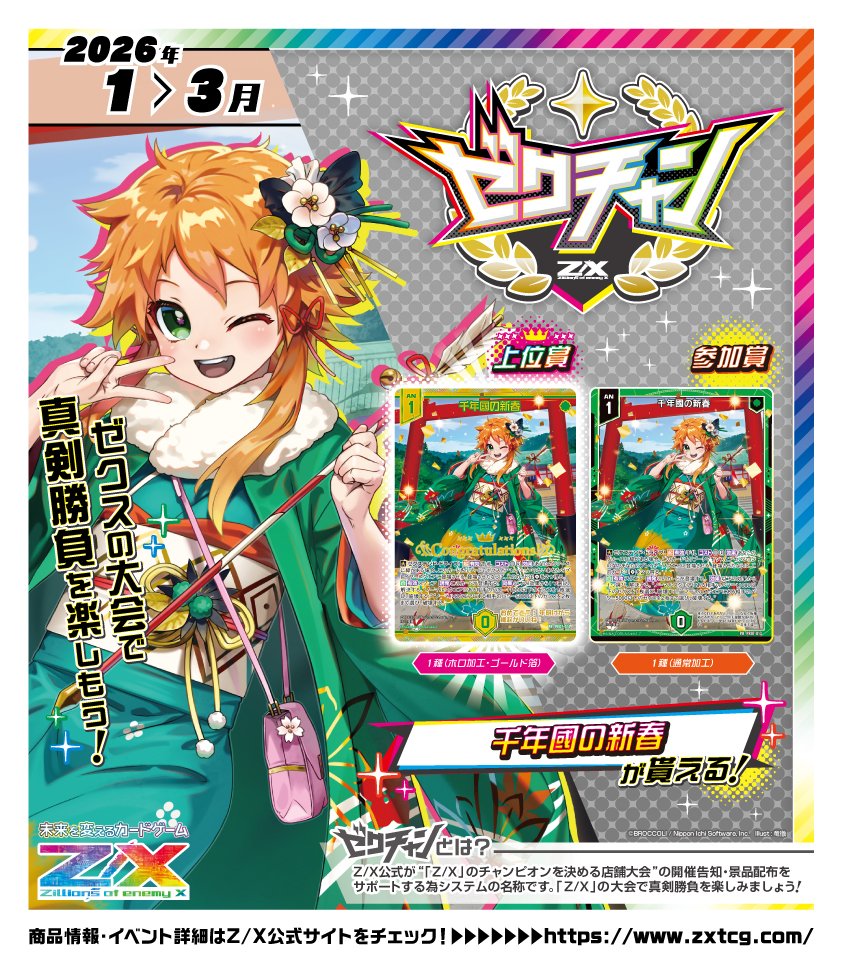 イベント】 Z/Xの真剣勝負が楽しめる #ゼクチャン 好評開催中‼ 2026年1