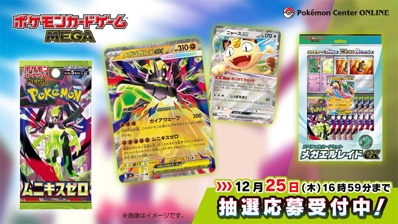 本日12月23日（火）から、ポケモンセンターオンラインでポケモンカード