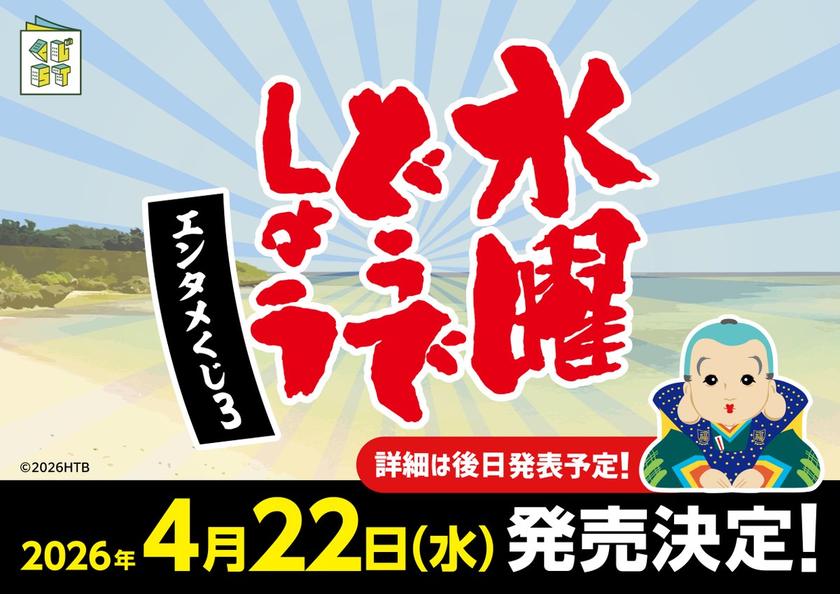 水曜どうでしょう」エンタメくじが、来年も発売決定！ 激闘と懐かしの