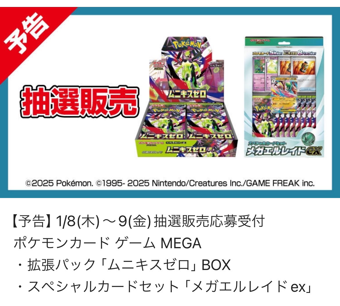 抽選情報】ムニキスゼロ・スペシャルカードセットメガエルレイドex