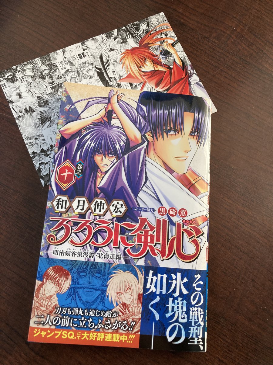 🎁コミックス特典情報🎁 『るろうに剣心・北海道編』10巻 イラスト