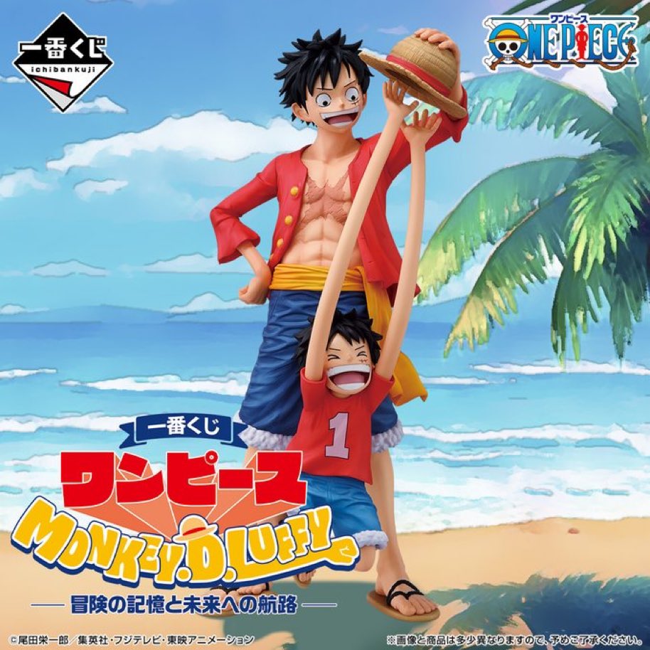 一番くじ情報】 ルフィの〝今〟も〝あの日〟も詰め込んだ #一番くじ