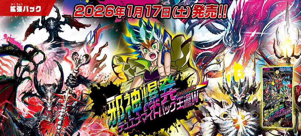HP更新のお知らせ】 2026年1月17日（土）発売 DM25-EX3 邪神爆発デュ