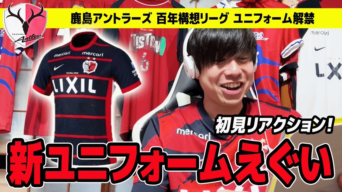 さあ、皆さん！半年限りのユニフォームはどうですか！！ 鹿島