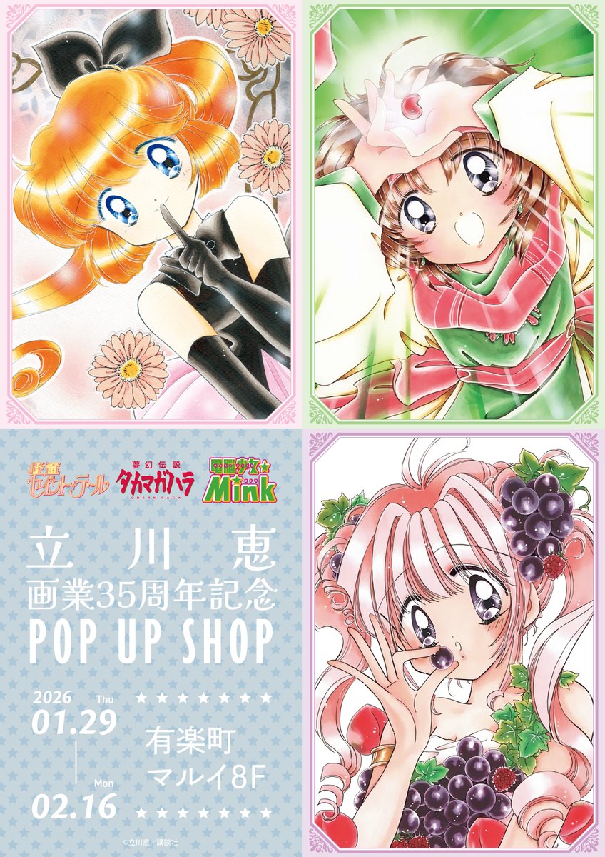 🪄立川恵画業35周年記念POP UP SHOP🎶 ㊗35周年！立川恵先生の代表作3