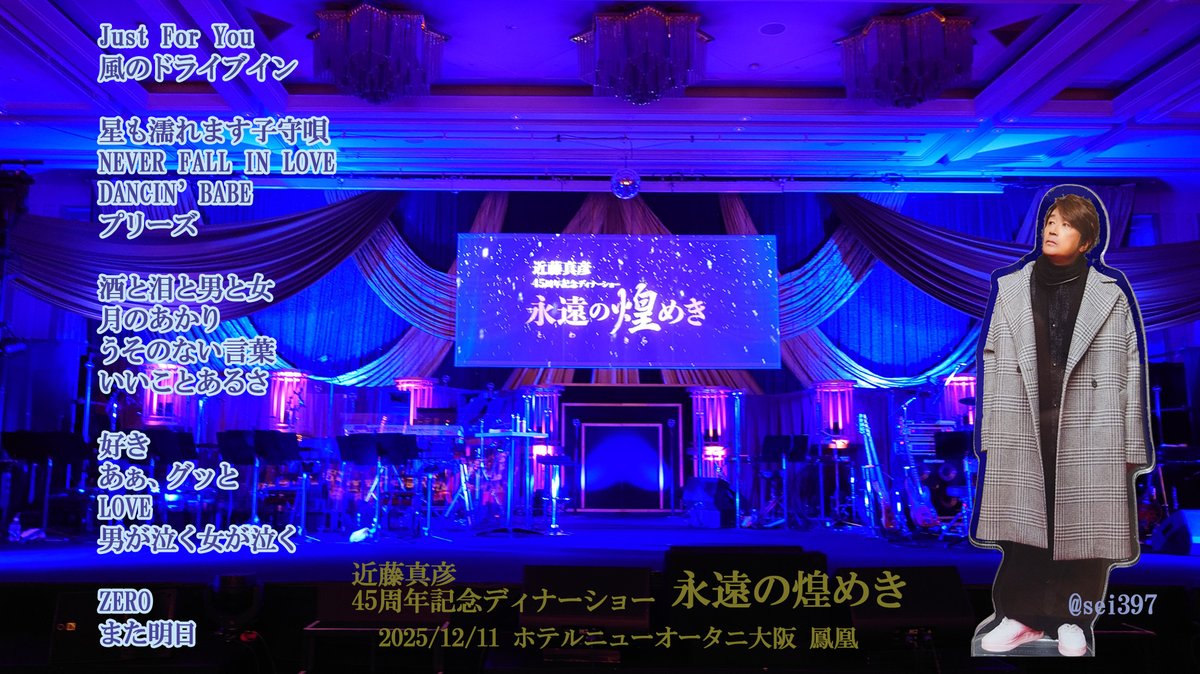 近藤真彦45周年記念ディナーショー 永遠の煌めき 12/11 セットリスト