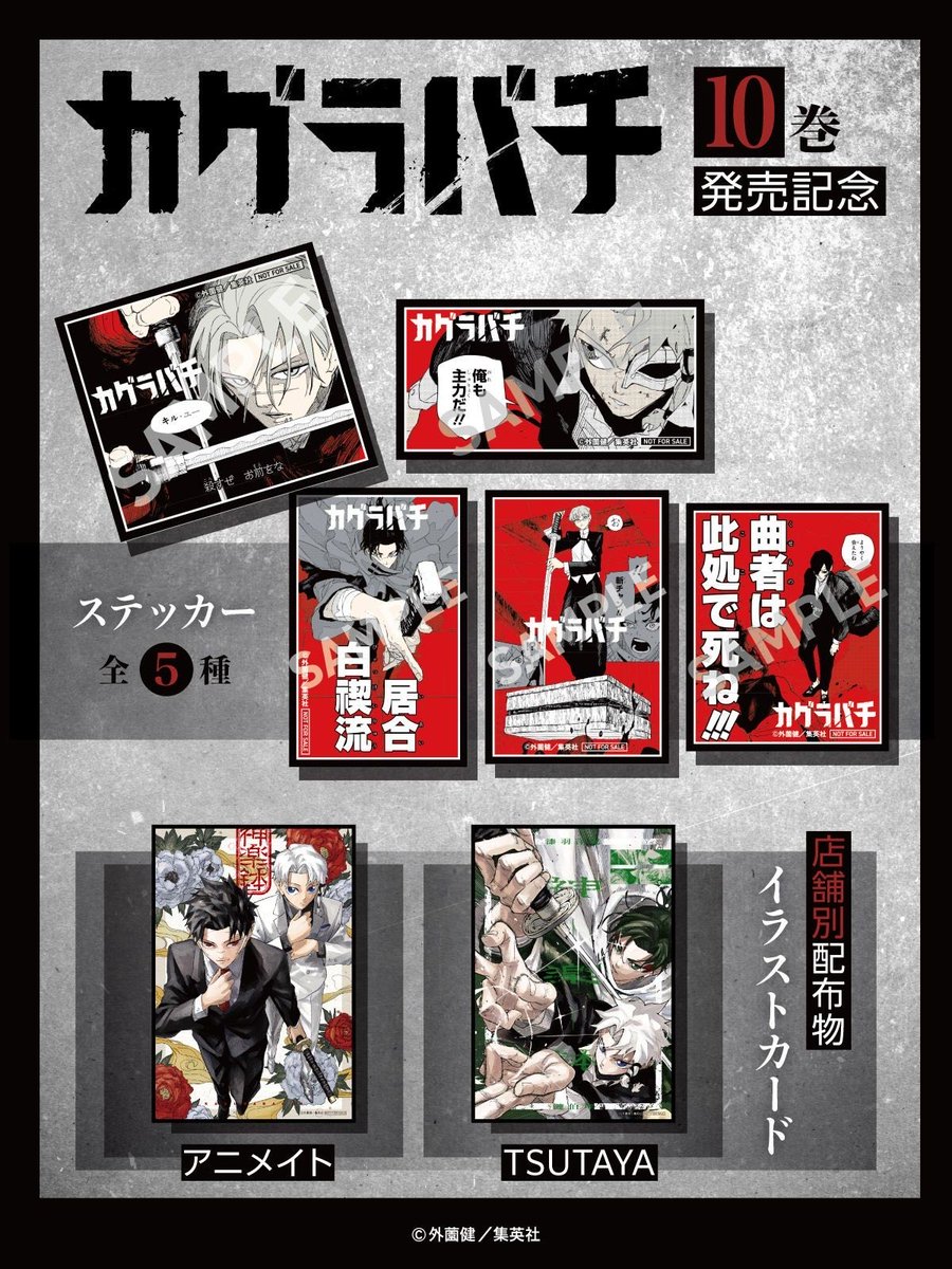 書店配布物】 #カグラバチ 最新10巻発売を記念して〈神奈備本部 名