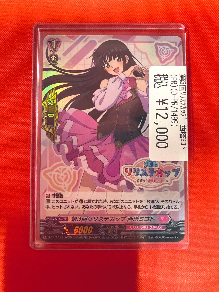 第3回リリステカップ西塔ミコト 4枚セット - リリステカップ 西塔