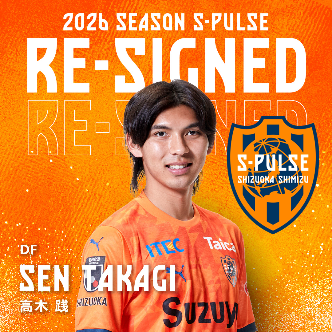 ❚▷▷▷✍𝙍𝙀-𝙎𝙄𝙂𝙉𝙀𝘿🟠 エスパルスは、#高木践 選手と契約を