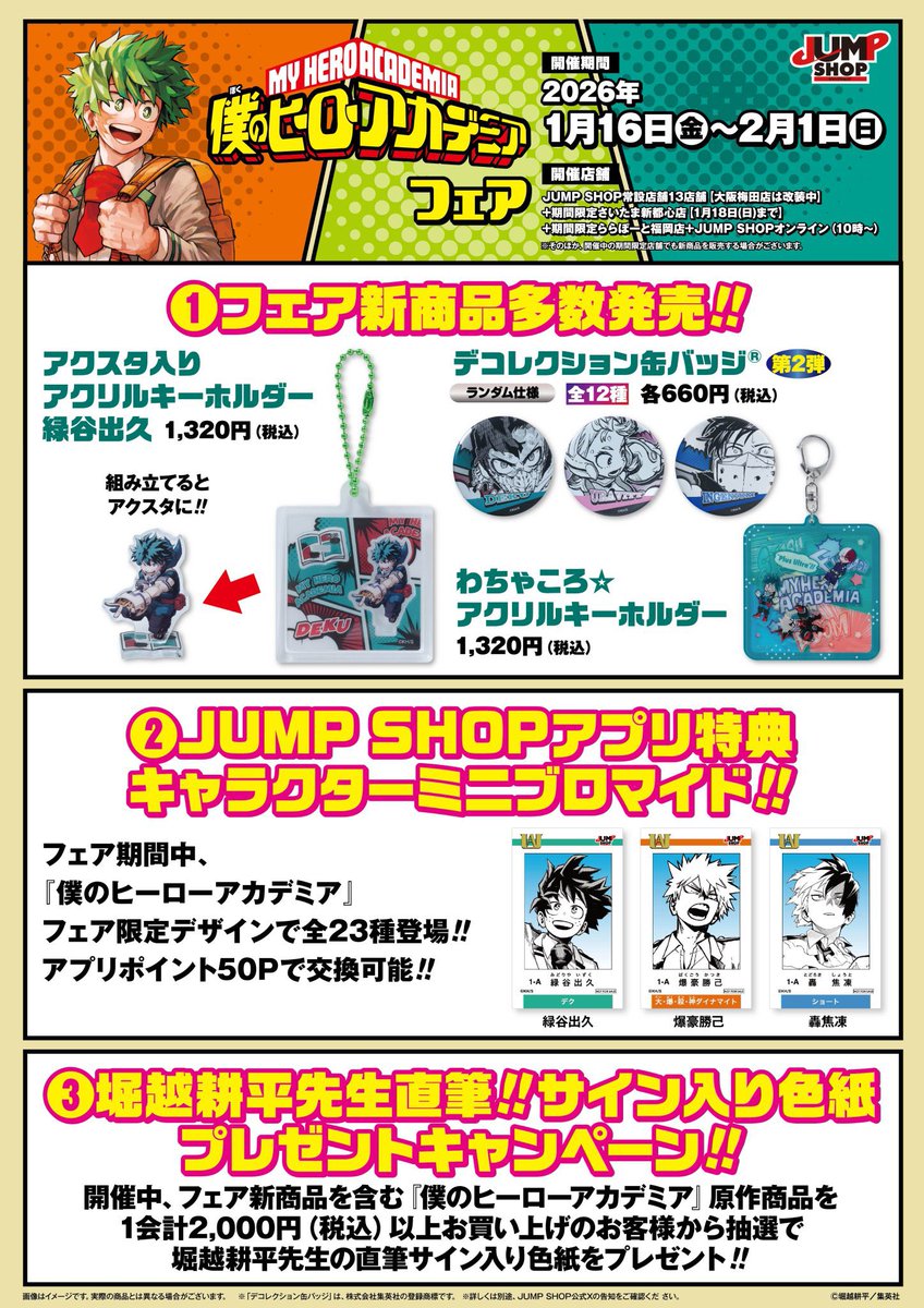 僕のヒーローアカデミア』フェア 2026年1月16日(金)より JUMP SHOP常設