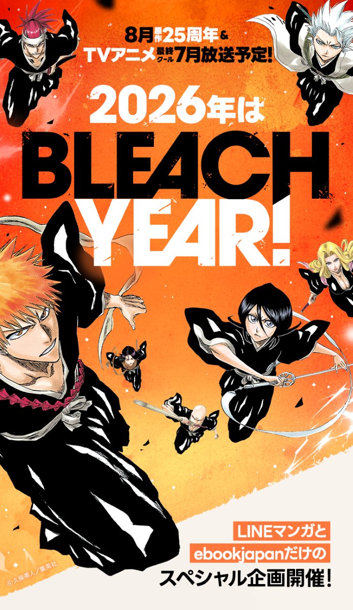 ━━━━━━━━━━━━━━ 『BLEACH』コミックス全74巻 無料公開