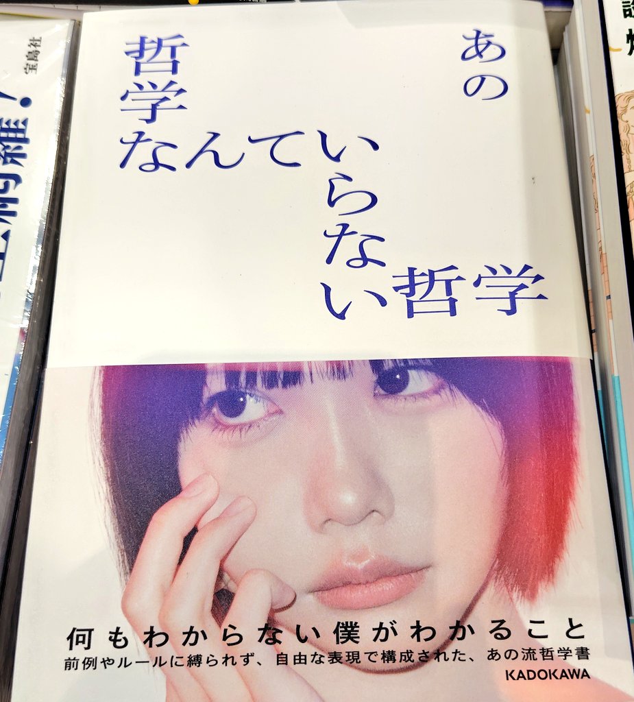 あのちゃん直筆サイン入り】『哲学なんていらない哲学』 哲学なんて