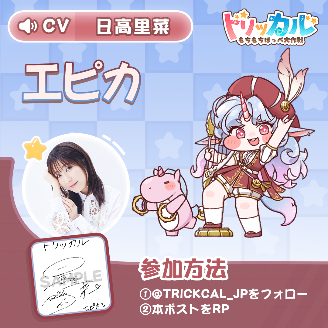 トリッカル」もちほっぺの声シリーズ 🎤CV：#日高里菜