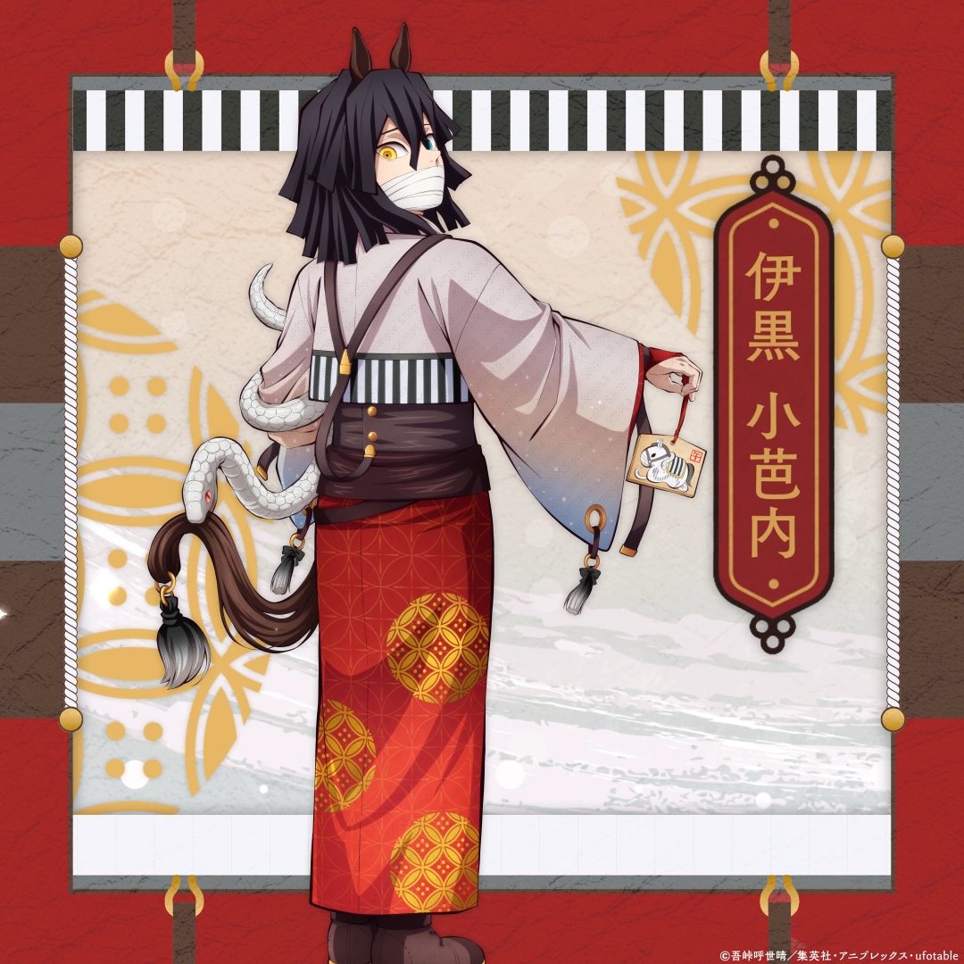 鬼滅の刃』干支2026 午年 イベント】 伊黒小芭内 #鬼滅の刃 ▽特設