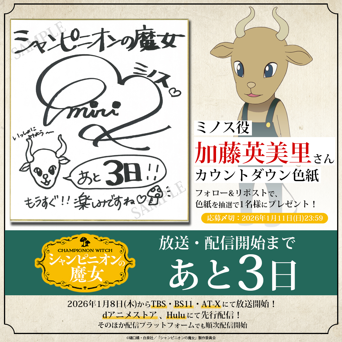 ⋱＼放送開始まであと3⃣日！／⋰ ミノス役・ #加藤英美里 さんから