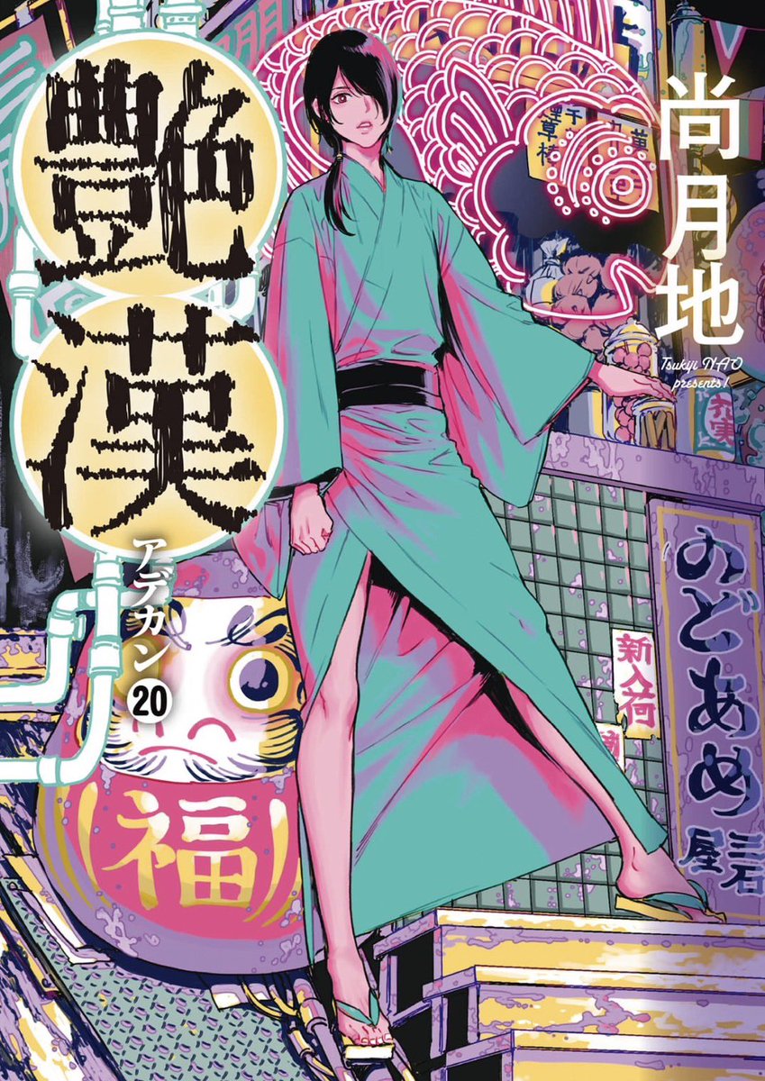 尚月地『艶漢』公式ツイッター (@AdekanOfficial) / Posts / X