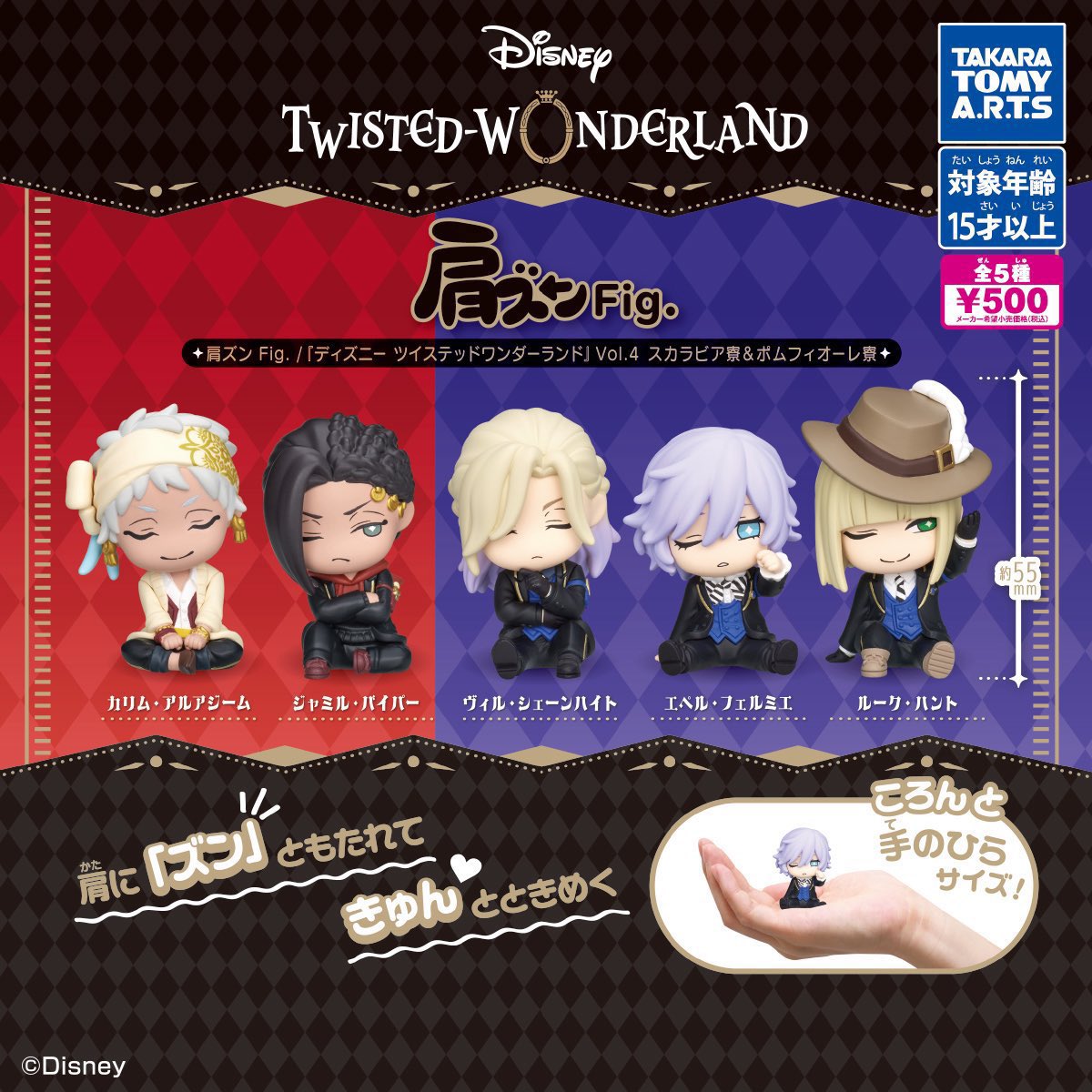 肩ズンFig. 「ディズニーツイステッドワンダーランド」Vol.5 4月発売