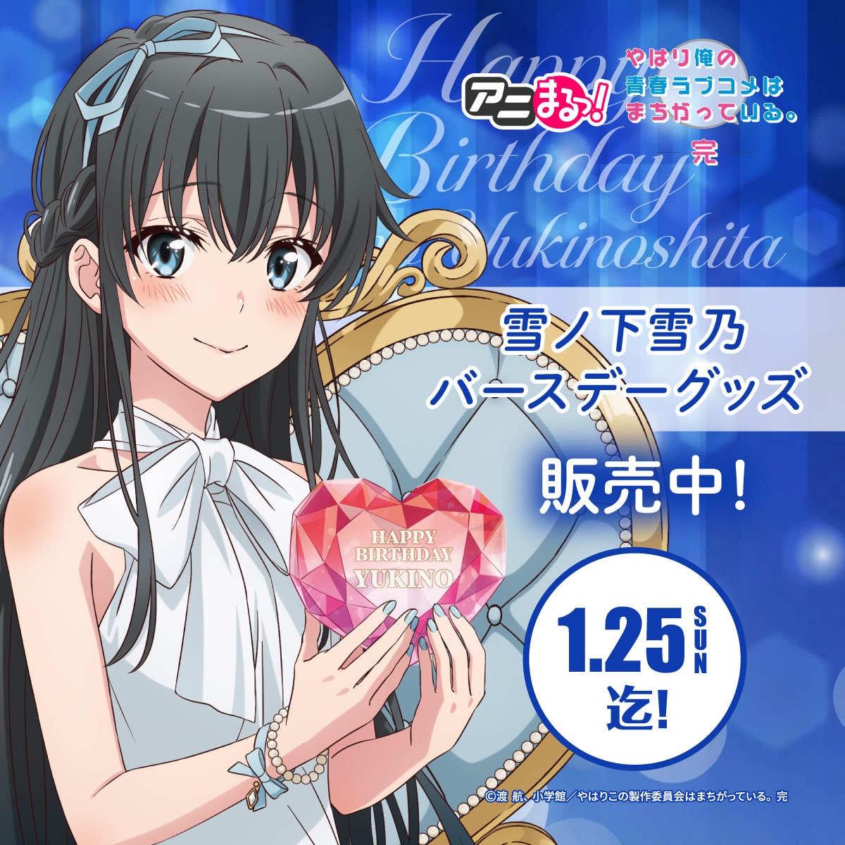 TVアニメ「やはり俺の青春ラブコメはまちがっている。完」雪ノ下雪乃の