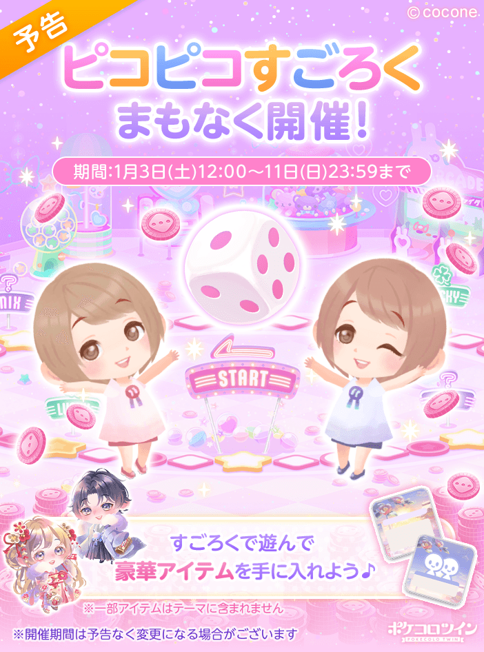 ⭐予告⭐】 1/3(土)12:00から「ピコピコすごろく」を開催いたします