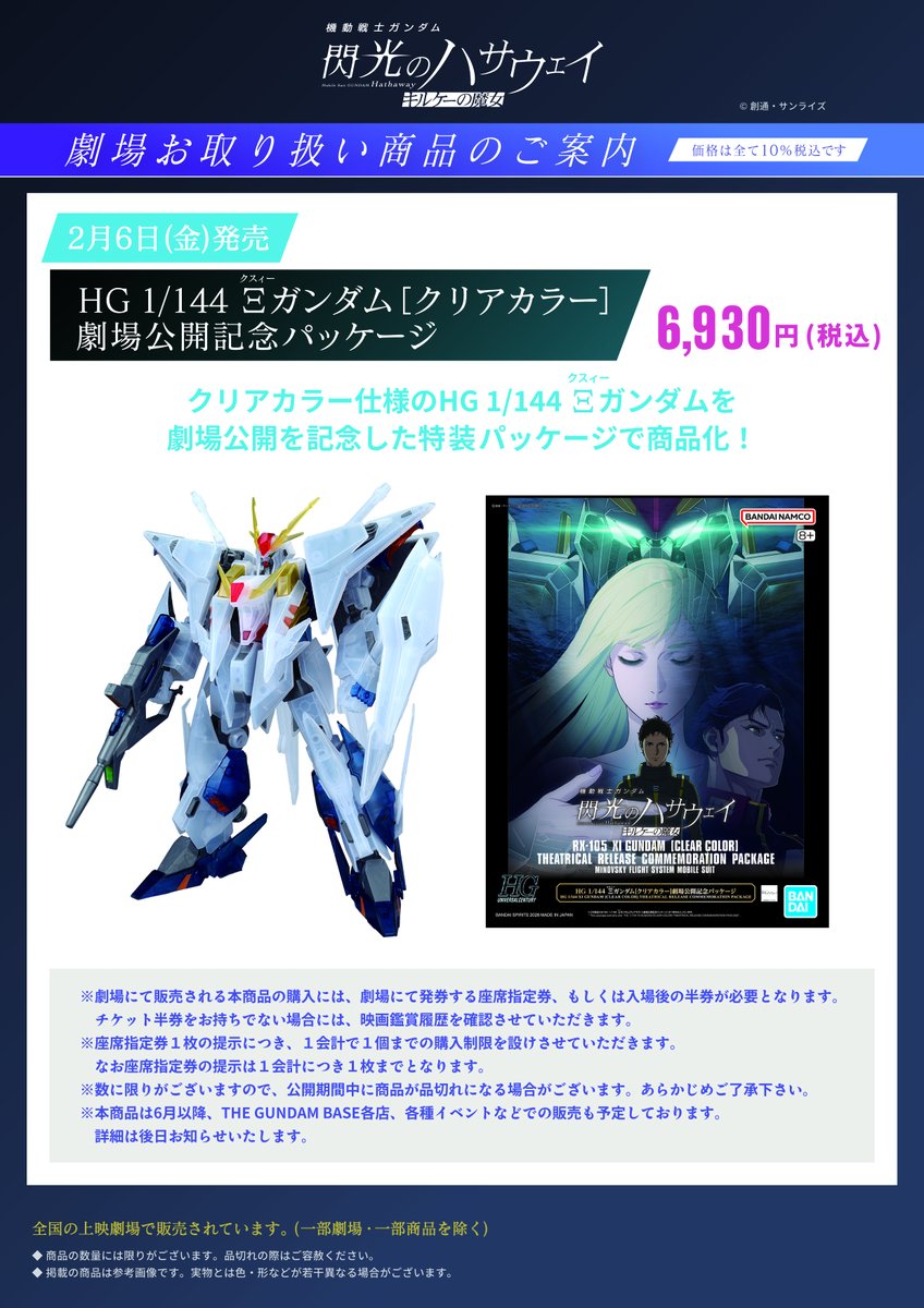 完売のお知らせ】 ご好評につき、 『HG 1/144 Ξ（クスィー）ガンダム