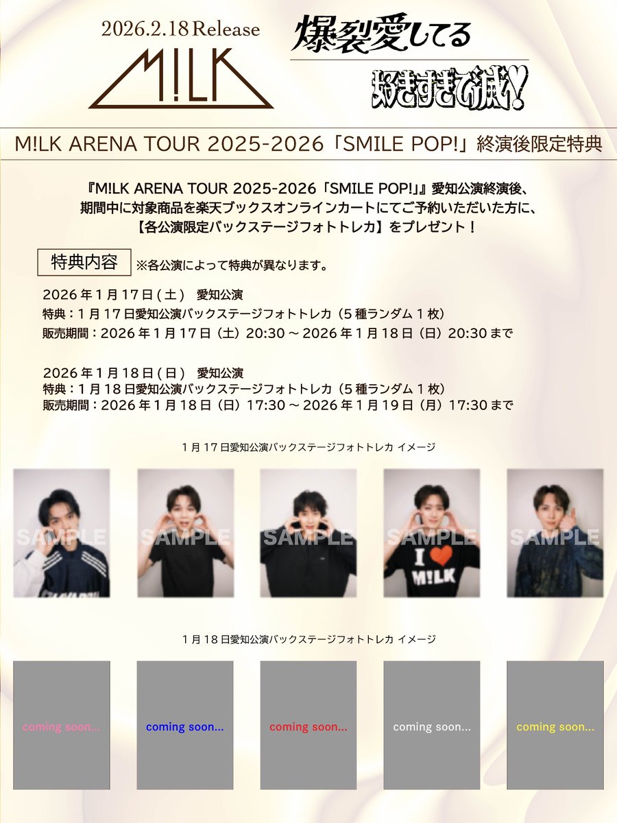 ⚠️本日20:30まで⚠️ M!LK ARENA TOUR 2025-2026「SMILE POP!」 1月