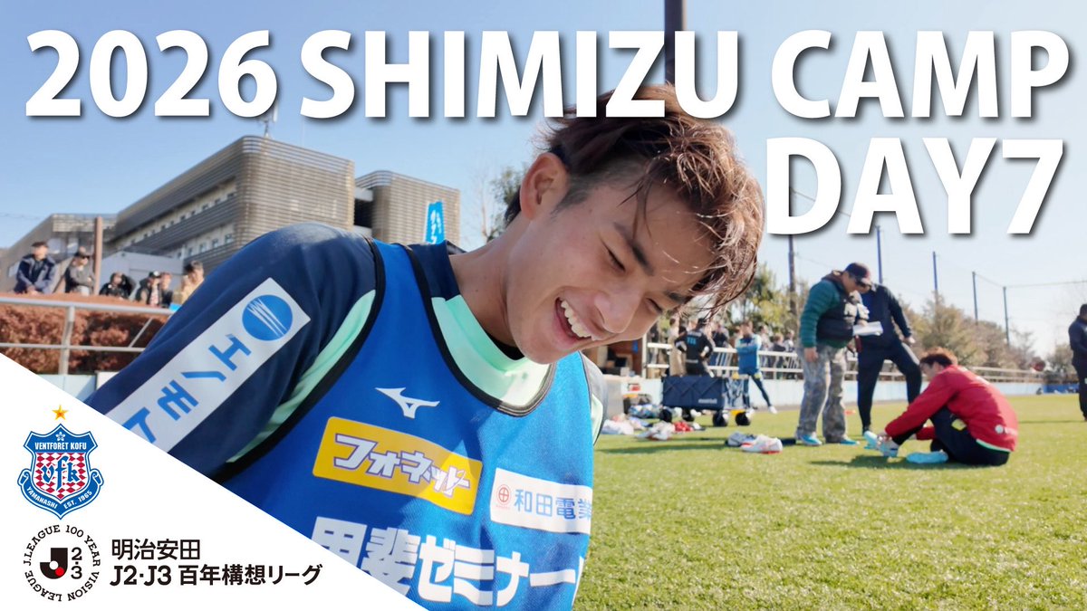 ヴァンフォーレ甲府 #YouTube🎥 2026 静岡 清水 キャンプレポート