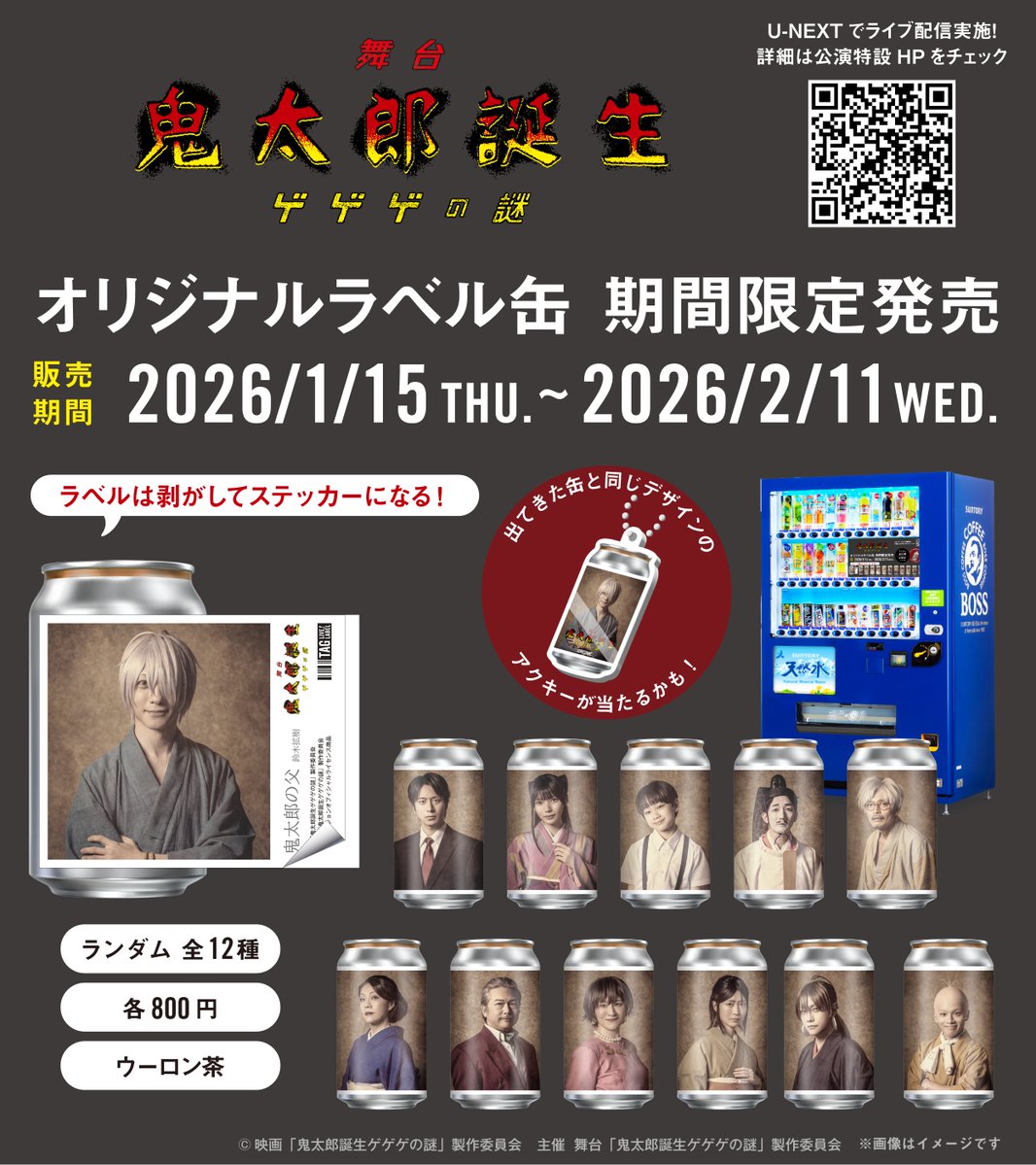 お知らせ』 1月15日(木)発売の 舞台「鬼太郎誕生 ゲゲゲの謎