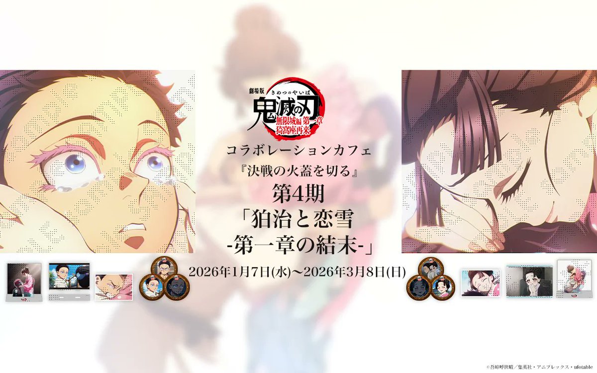 情報解禁】 劇場版「鬼滅の刃」無限城編コラボレーションカフェ 第四期