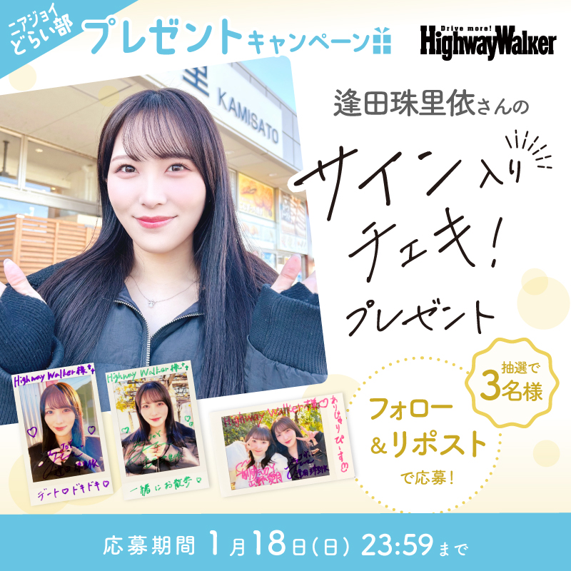 ◥◣#ニアジョイどらい部◢◤ #逢田珠里依 さんのサイン入りチェキ