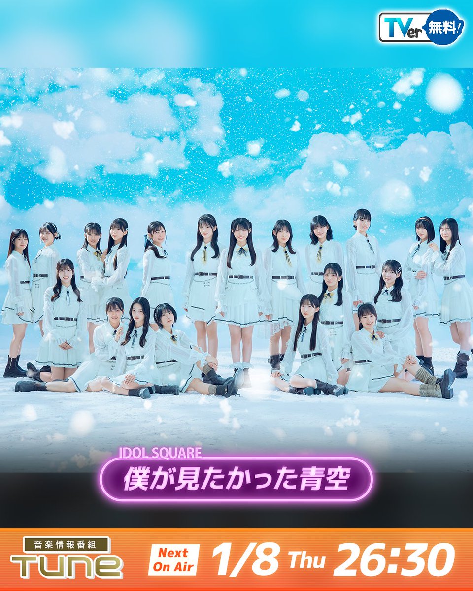 最新話は #TVer で見逃し配信中！📺 ／ #Tune 💫 1月8日(木) 26:30