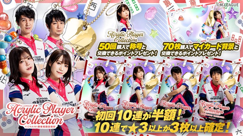 🀄️ #Mリーグトレカ 新カードパック「M.LEAGUE Acrylic Player