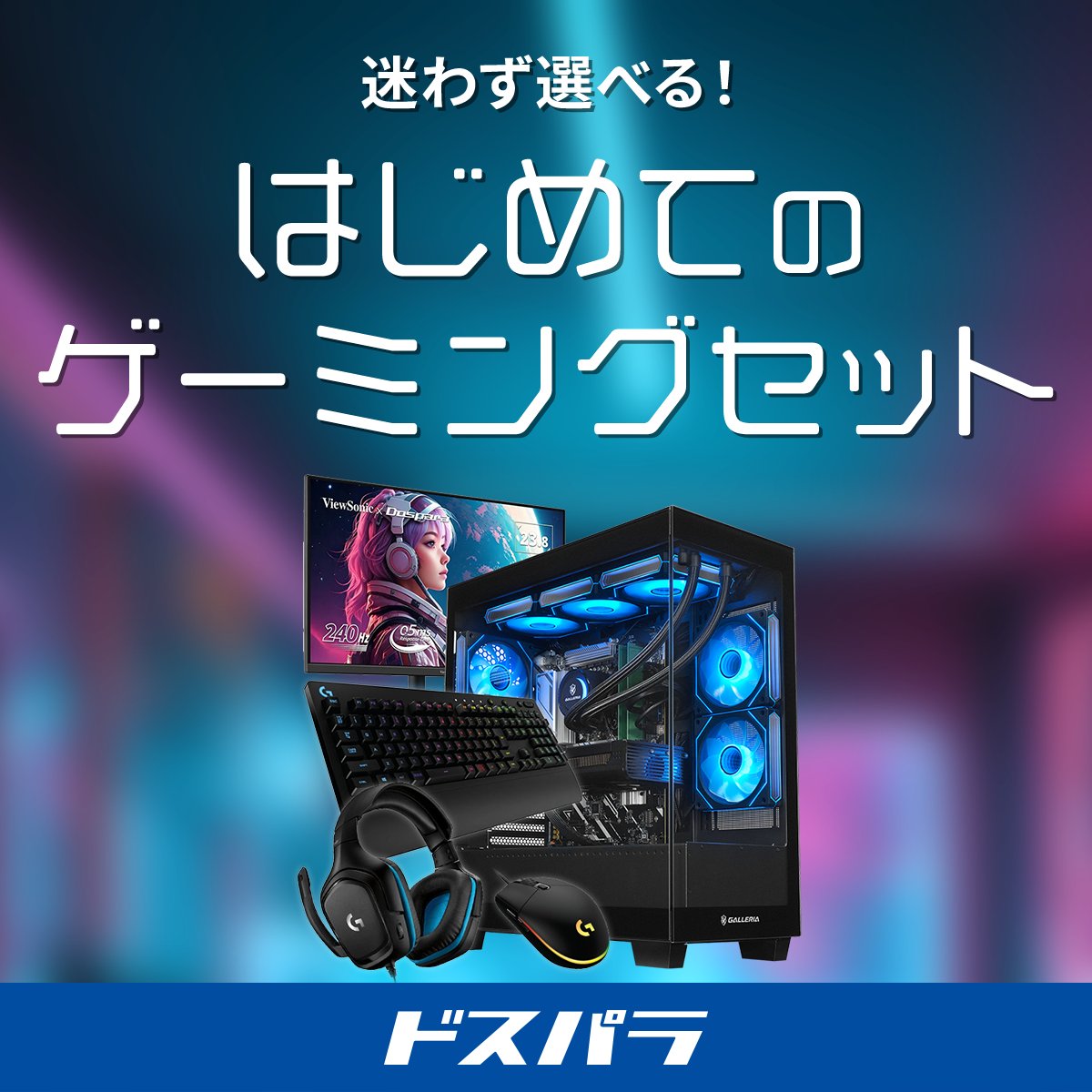 迷わず選べる！ 初めてのゲーミングセット🎮✨ 新セットモデル登場