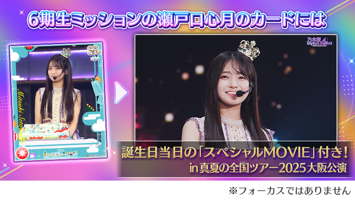6⃣『6期生フォーカスMOVIE登場記念ミッション』開催中6⃣ 6期生の