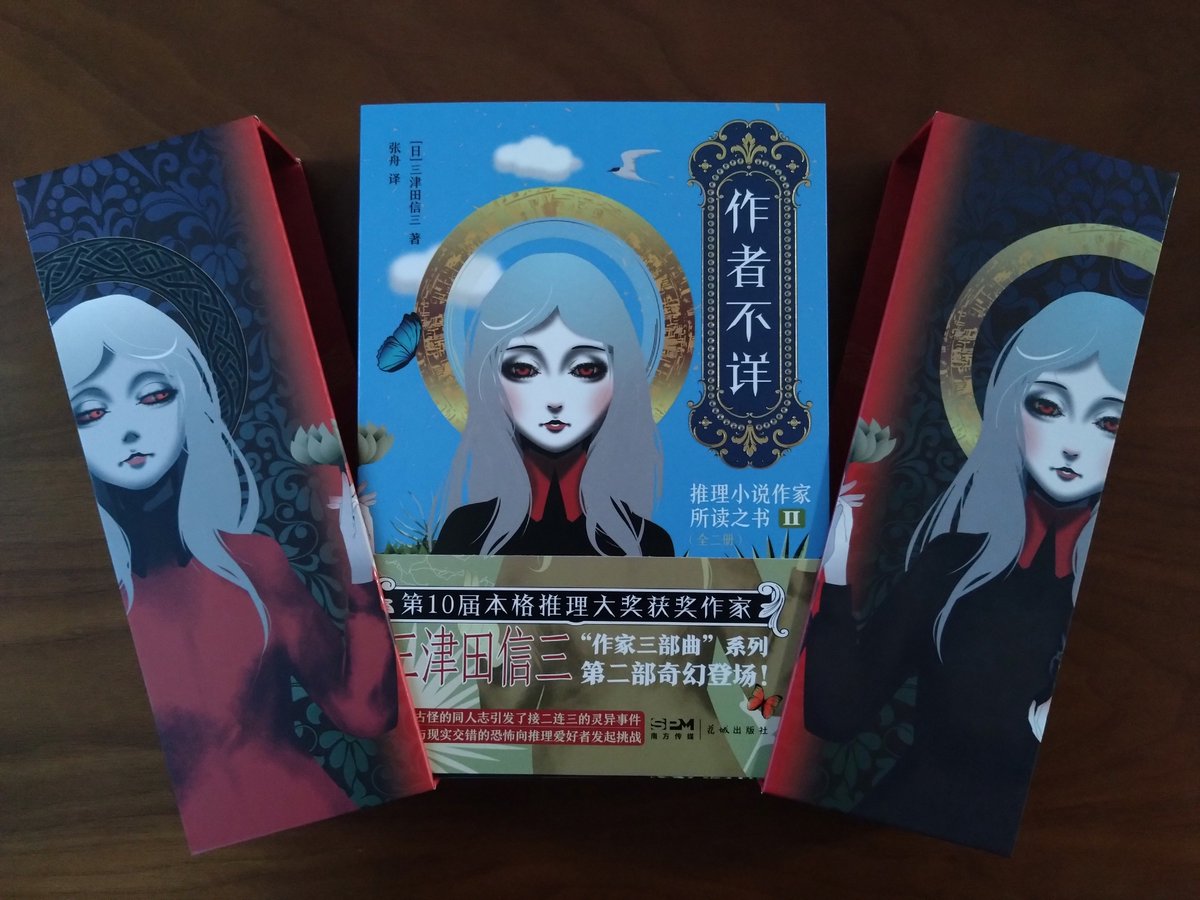 中国版『作者不詳 ミステリ作家の読む本』の著者見本が届く。豪華な