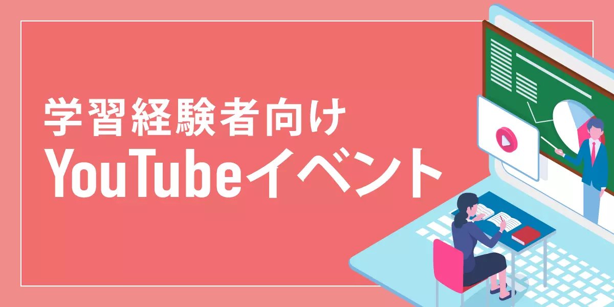こちらのYouTube動画では、合格に役立つ最新情報を提供します。 講義