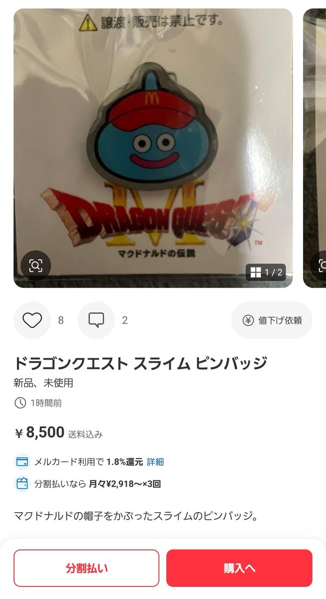マクドナルドのドラクエのスライムのピンバッジがメルカリで転売されて
