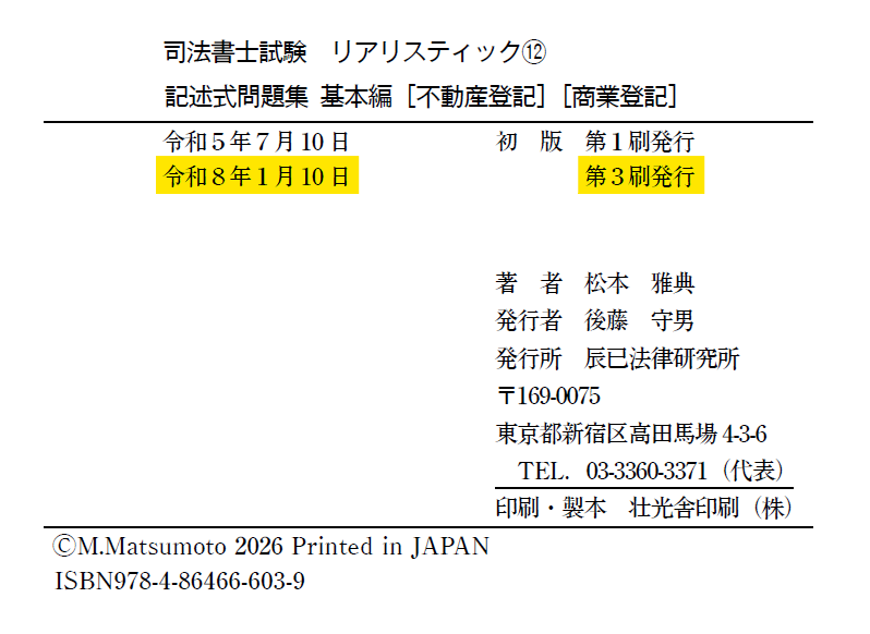 リアリスティック記述式問題集・基本編［不動産登記・商業登記