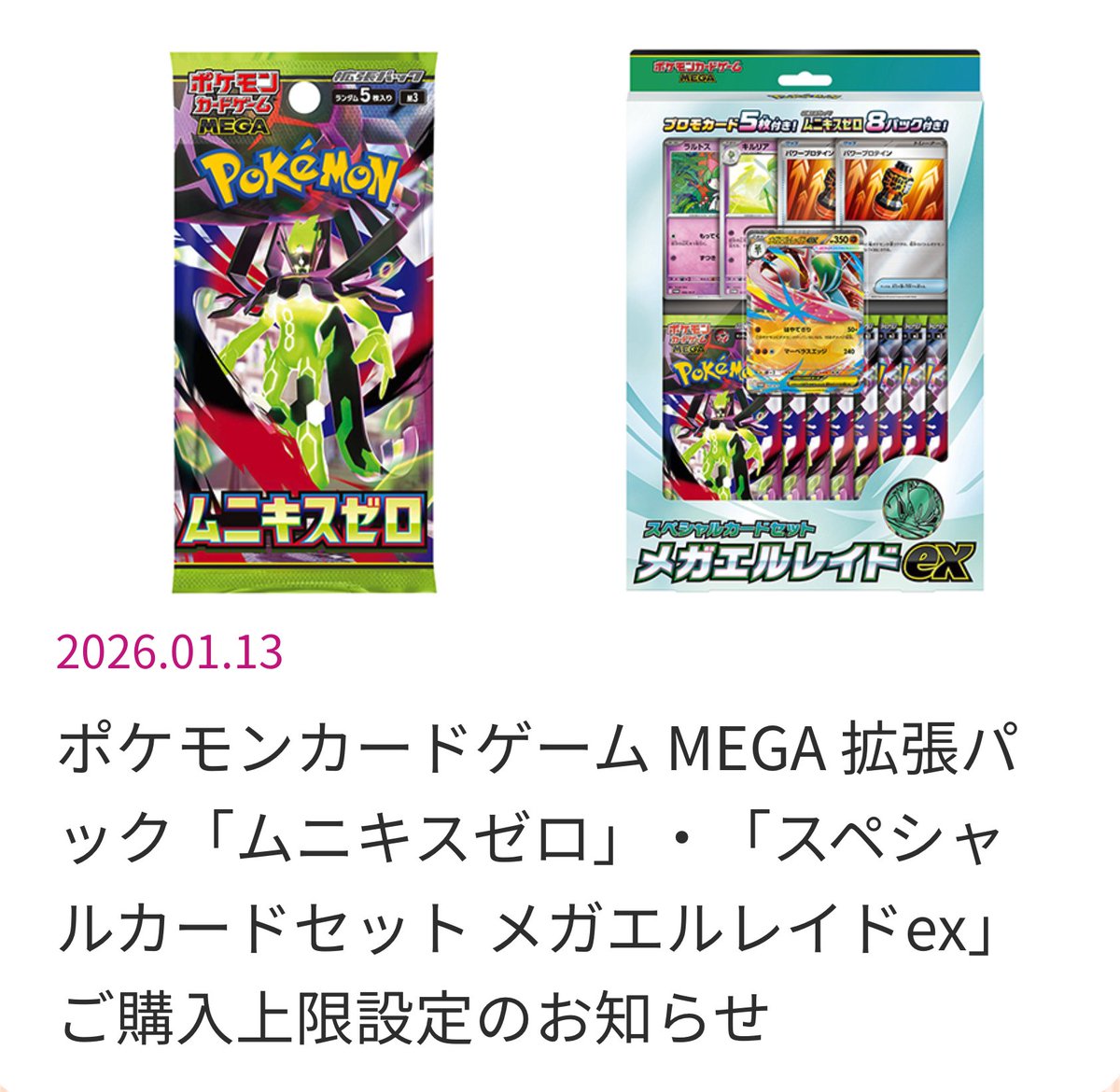 ローソン先着「ムニキスゼロ」・「メガエルレイドex」のお知らせ