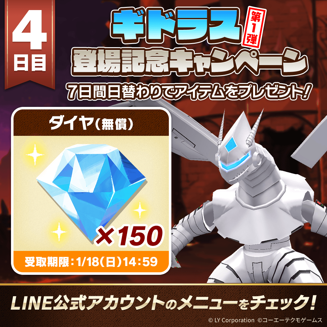📢ギドラス登場記念キャンペーン 第1弾！ ＼ 7日間毎日アイテムを