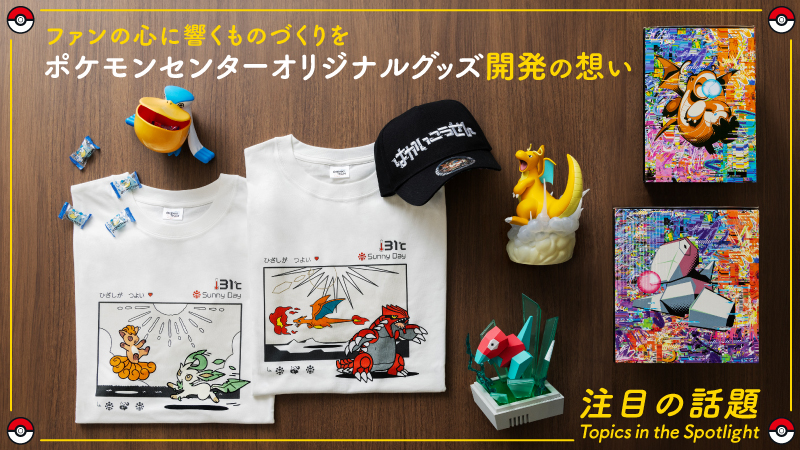 ポケモンたちのまだ見ぬ魅力を引き出す、「ポケモンセンターオリジナル