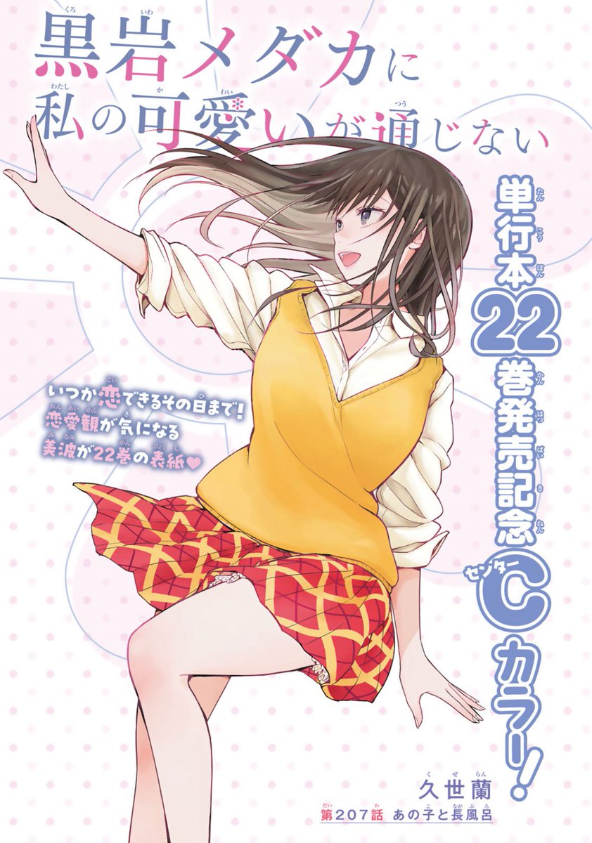 本日発売の #週刊少年マガジン でCカラーにて #黒岩メダカに私の可愛い