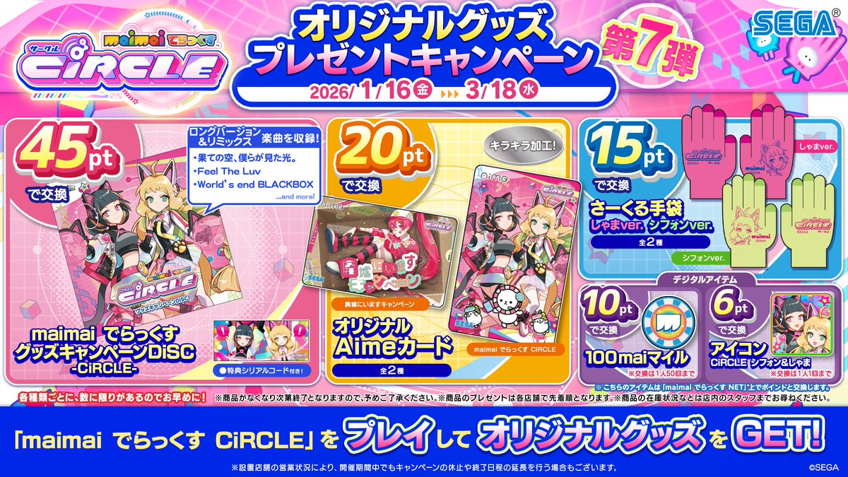 1/16(金)『オリジナルグッズプレゼントキャンペーン 第7弾』開催