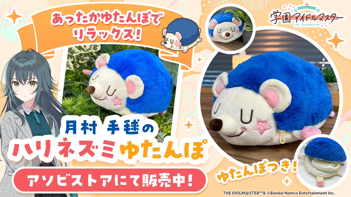 月村手毬_学マスSTEP3💙 月村 手毬のハリネズミゆたんぽが販売