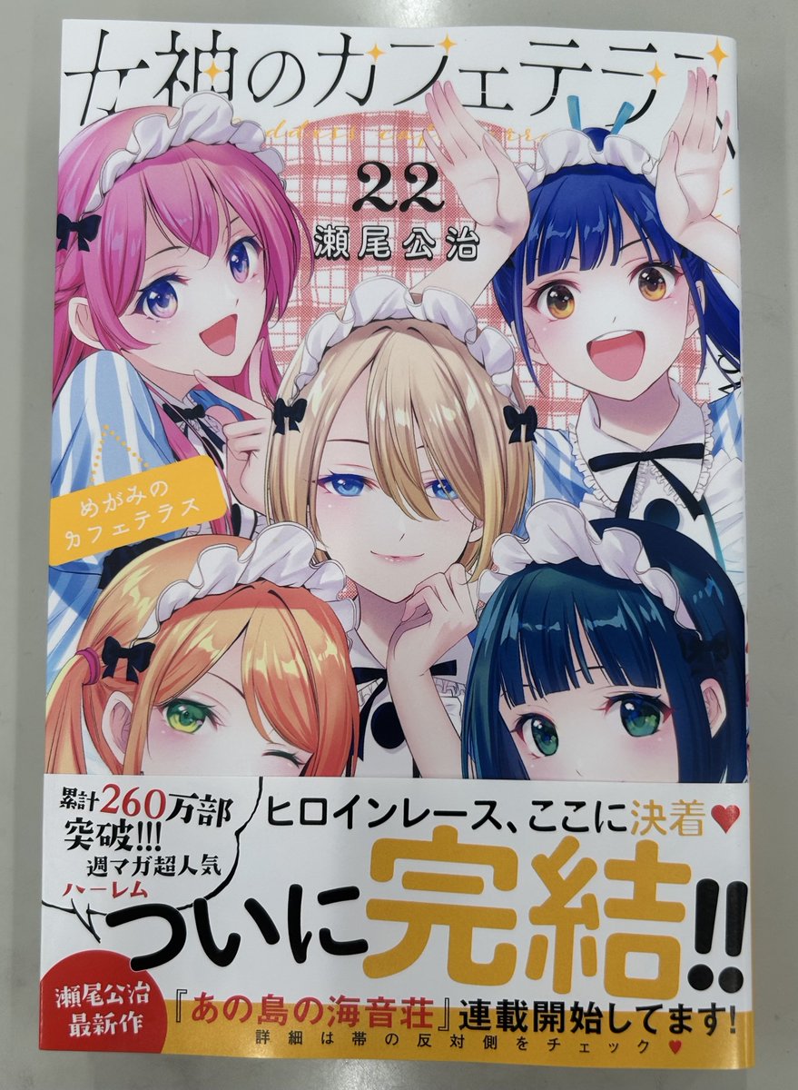 1月16日（金）発売☕️ 『女神のカフェテラス』最終22巻の単行本が編集