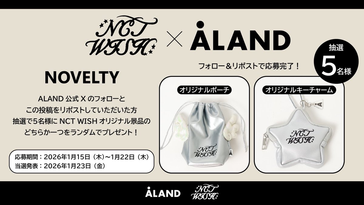 ⭐NCT WISH×ALAND 限定ノベルティプレゼントキャンペーン⭐ ALANDのXを