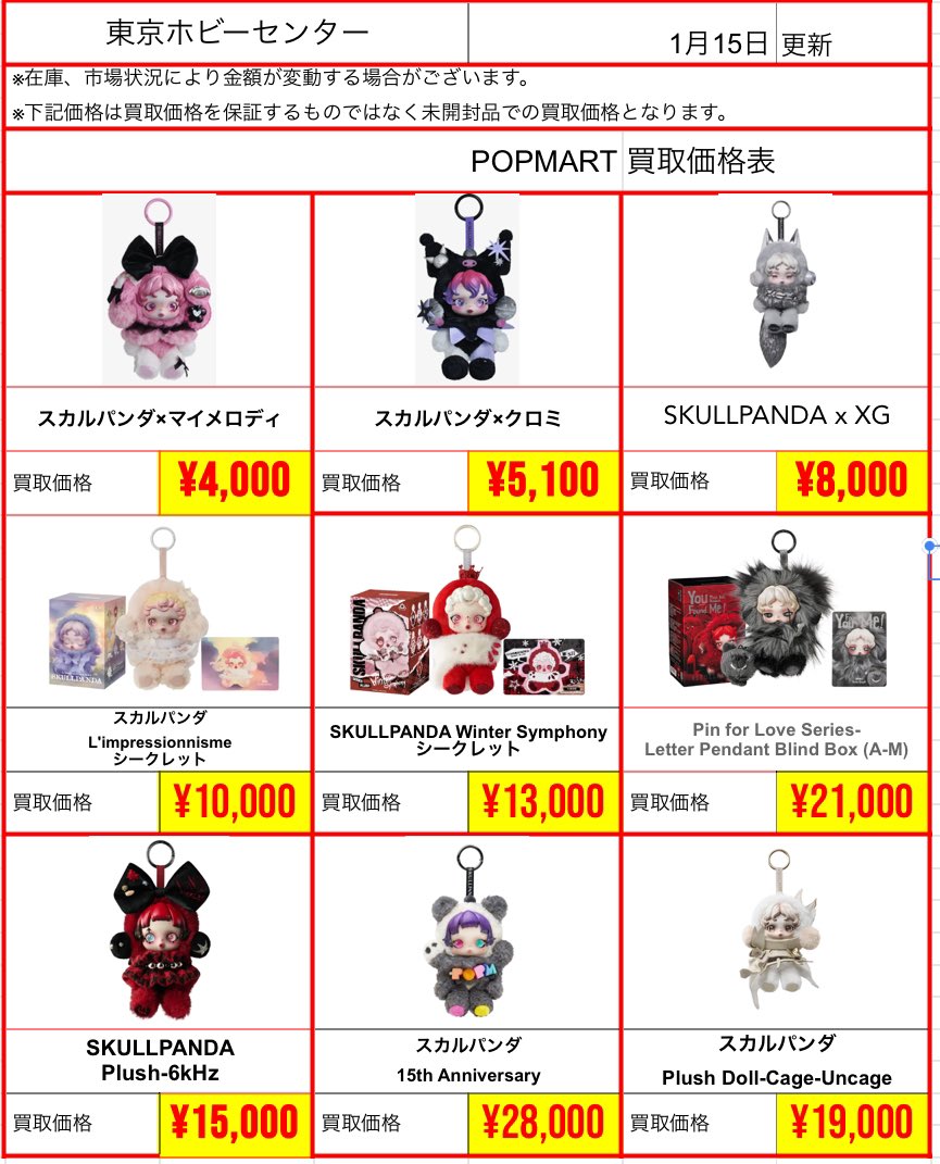 店頭買取】 ⭐️#ラブブ #POPMART ⭐️ 1月15日18:00~20:00 ⚠️掲載品